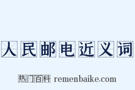 人民邮电近义词是什么意思的图片